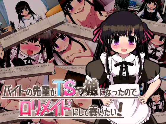 バイトの先輩がTSっ娘になったので○リメイドにして養いたい!