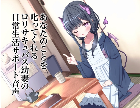 あなたのことを叱ってくれるロリサキュバス幼妻の日常生活サポート音声