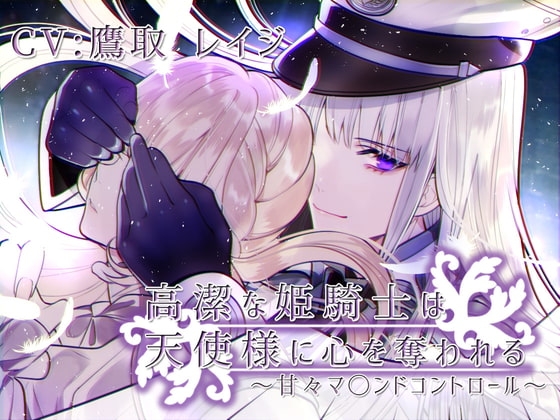 高潔な姫騎士は天使様に心を奪われる～甘々マ〇ンドコントロール～