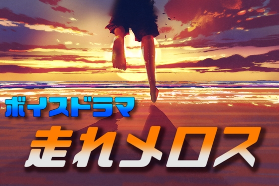 【ASMR】ボイスドラマ 走れメロス(41分)