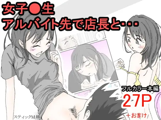 女子●生、アルバイト先で店長と・・・