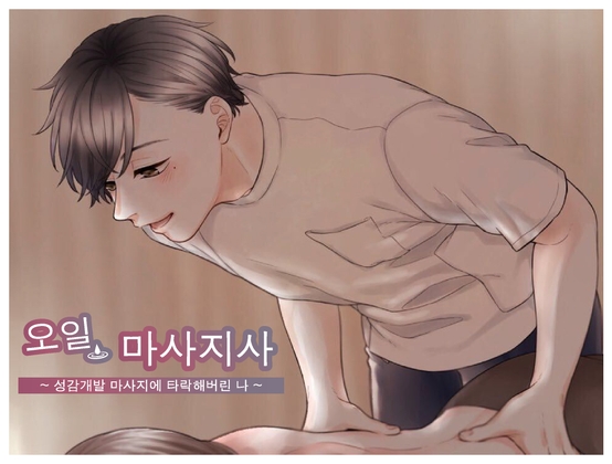 【한글】오일 마사지사의 성감개발 마사지에 타락해버린 나 ~ 이럴거라고 생각 못 했는데...움찔움찔 경련이 멈추지않아…(CV:Kirinyan)