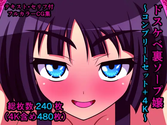 ドスケベ裏ソープ嬢～コンプリートセット+4K～