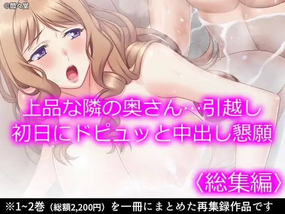 上品な隣の奥さん…引越し初日にドピュッと中出し懇願 <総集編>