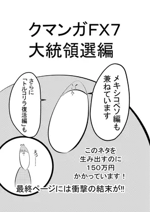クマンガFX・株(7) 大統領選編