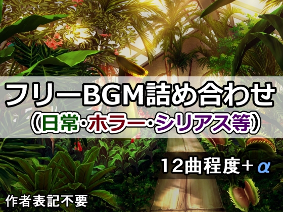 ゲーム・動画用フリーBGM詰め合わせ(日常・ホラー・シリアス等)
