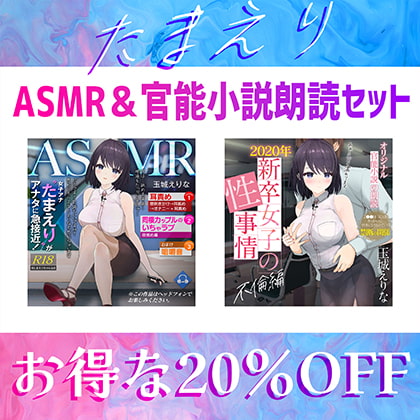 Busty Announcer Eri Tamaki's ASMR And Erotic Novel Reading Set