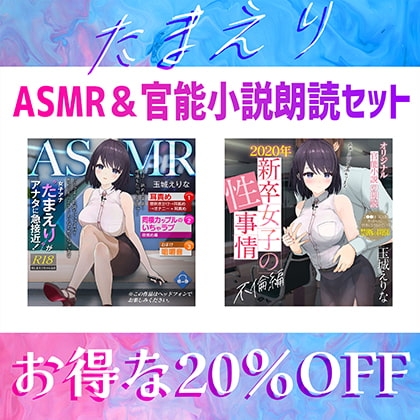 爆乳女子アナ玉城えりな お得なASMR&官能小説朗読セット