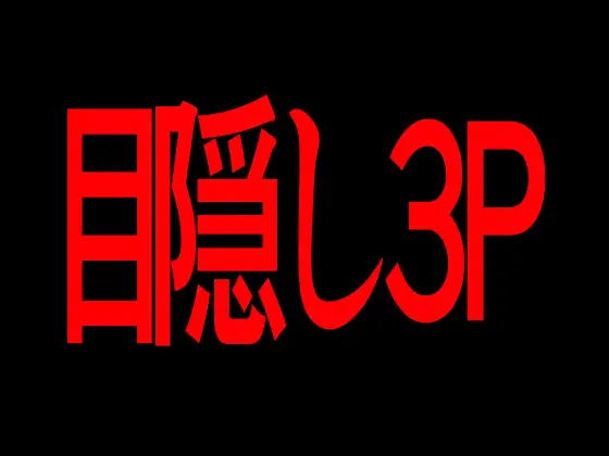 目隠し3P