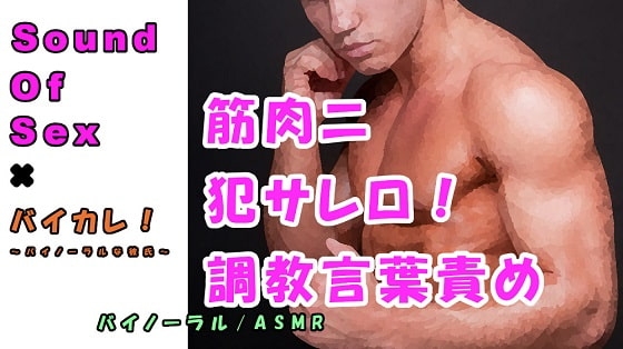 バイカレ!×ノンフィクションSEXボイス!実録!熊系男子ニ耳ト〇○ヲ犯サレロ!!ドエス調教音声ASMR/バイノーラル/エロボイス/催眠音声/同人音声/実演羞恥☆