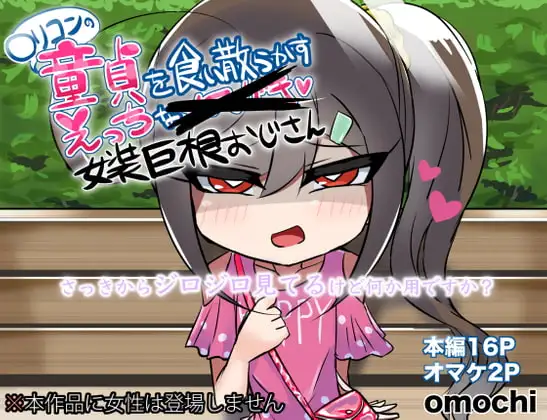 ○リコンの童貞を食い散らかすエッチな女装おじさん