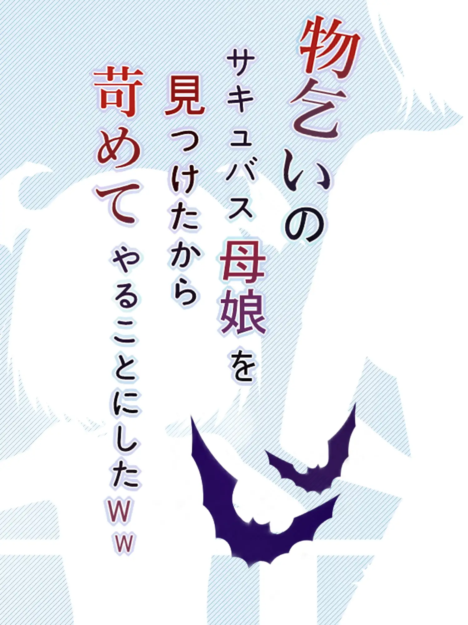 【試読版】物乞いのサキュバス母娘を見つけたから苛めてやることにしたWw サンプル10