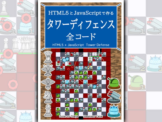 HTML5とJavaScriptで作る タワーディフェンス 全コード