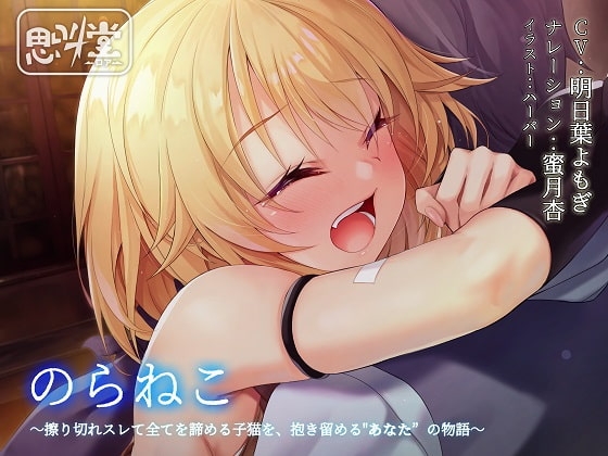 のらねこ～擦り切れスレて全てを諦める子猫を、抱き留める