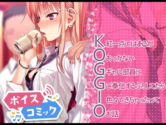 【男性&女性音声あり】KOGGIO