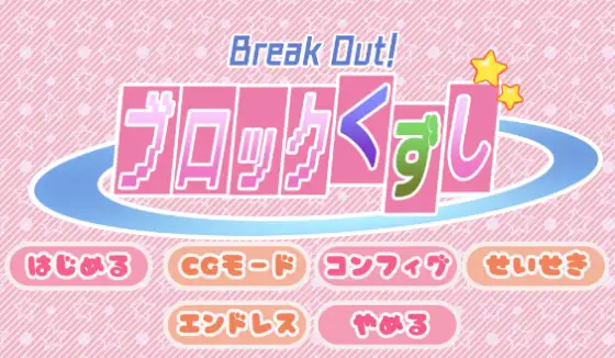BreakOut!ブロックくずし