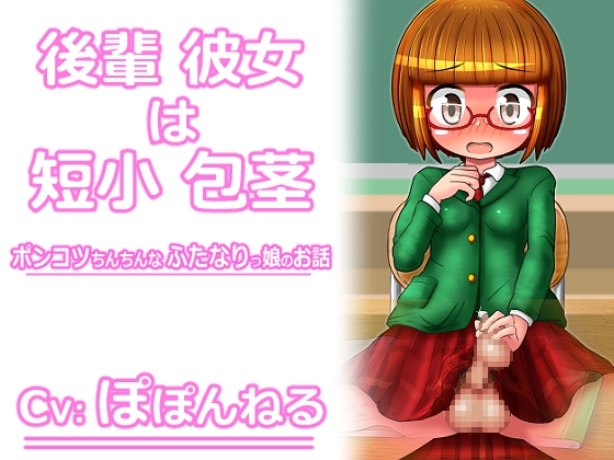 後輩彼女は短小包茎 ～ポンコツちんちんなふたなりっ娘のお話～