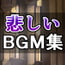 ゲーム・動画用「悲しい」BGM10曲詰め合わせ