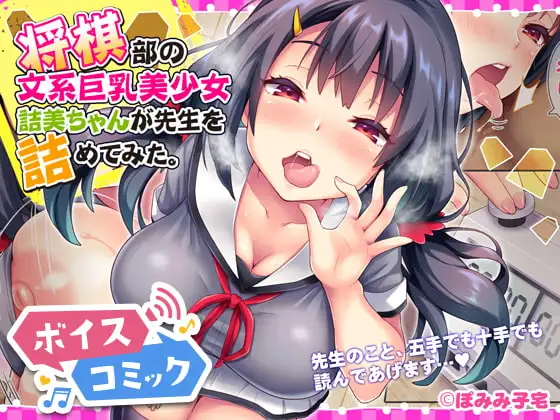 【男性&女性音声あり】将棋部の文系巨乳美少女詰美ちゃんが先生を詰めてみた。