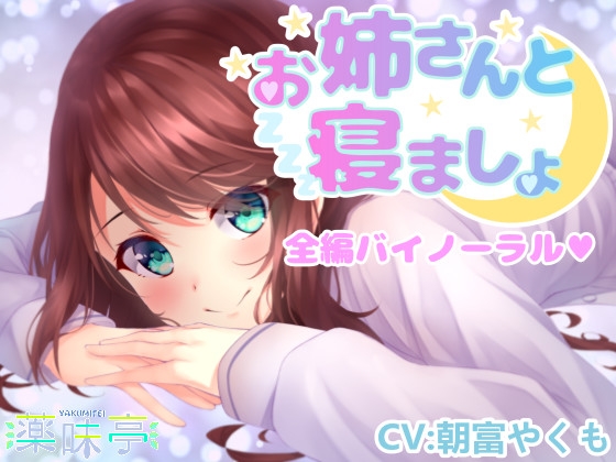 お姉さんと寝ましょ