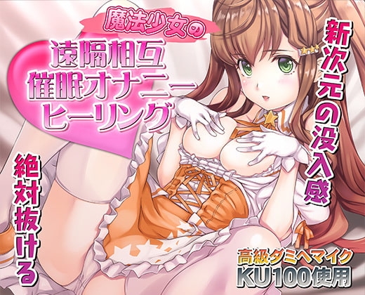 催眠快感ヒーリング〜魔法少女による貴方の為のオナニーセラピー〜【バイノーラル/KU100使用】
