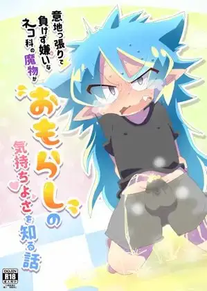 意地っ張りで負けず嫌いなネコ科の魔物がおもらしの気持ちよさを知る話