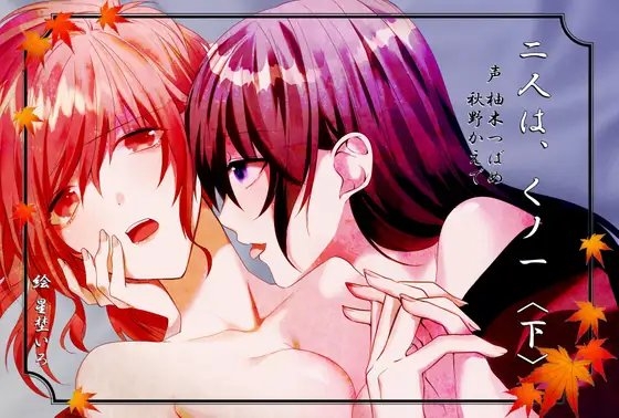 二人は、くノ一(下)~伊賀vs甲賀 堅忍不抜のイかせ合い~【KU100バイノーラル】