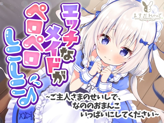 【処女作】えっちなメイドがペロペロしこしこ♪~ご主人さまのせいしで、なののおまんこいっぱいにしてください~