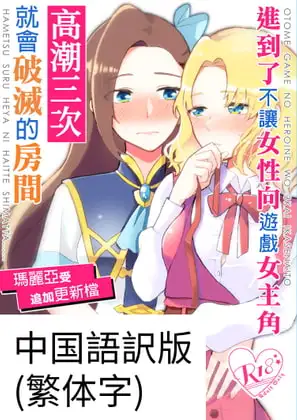 乙女ゲームのヒロインを三回イかせないと破滅する部屋に入ってしまった マリア受け追加パッチ(中文/繁体字版)