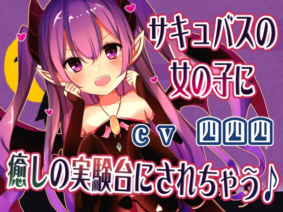 サキュバスの女の子に癒しの実験台にされちゃう♪