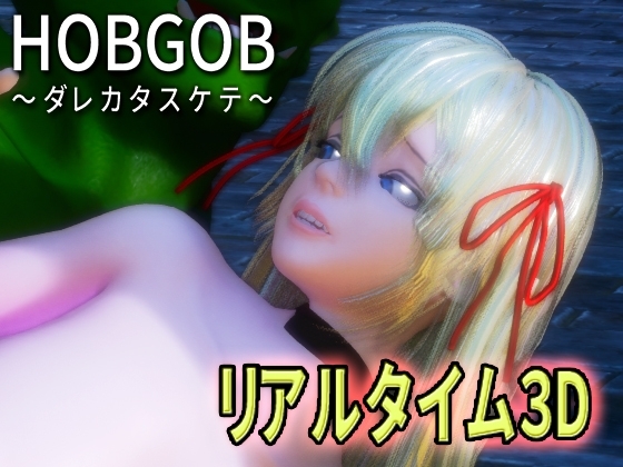 HOBGOB～ダレカタスケテ～