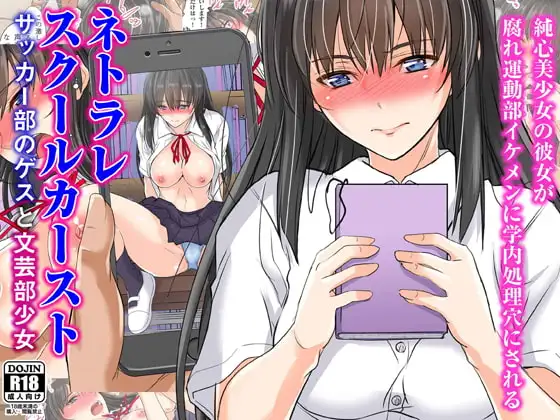 ネトラレスクールカースト サッカー部のゲスと文芸部少女 ジャケット画像