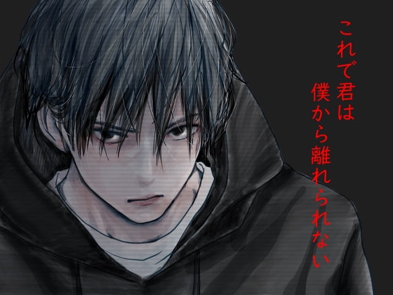 これで君は僕から離れられない