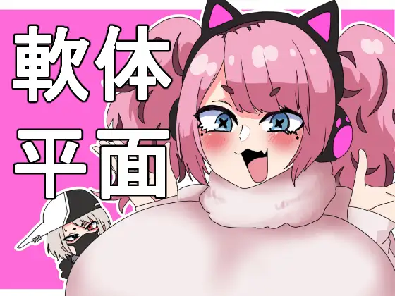 軟体化薬でぺちゃん娘にしてみた!