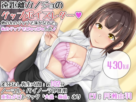 【430回】遠距離カノジョのゲップボイスレター~他の女のゲップで抜かないで。私のゲップでぴゅっぴゅしよ♪~
