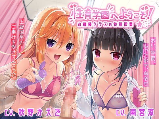 【上級国民を】性育学園へようこそ!～お嬢様クラスの特別授業～【わからせろ】
