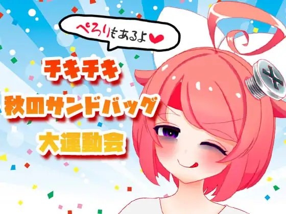 【10月】チキチキ☆秋のサンドバッグ大運動会~ぺろりもあるよ~【ファンクラブ音声】