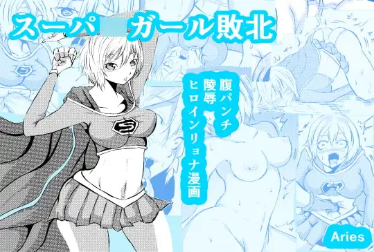スーパ〇ガール敗北