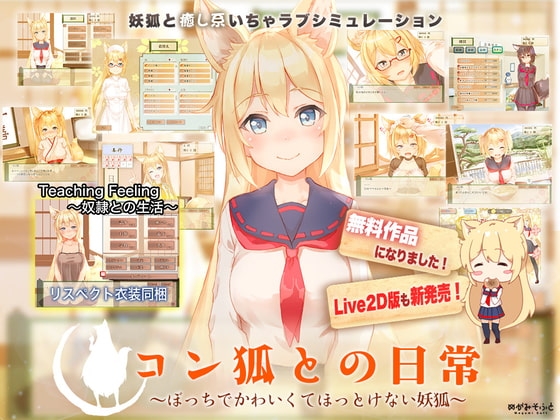 【ぜんぶ無料】コン狐との日常 ~ぼっちでかわいくてほっとけない妖狐~【Live2Dなし版】