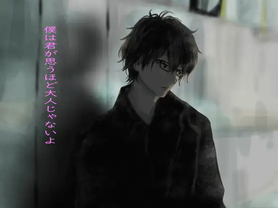 僕は君が思うほど大人じゃないよ
