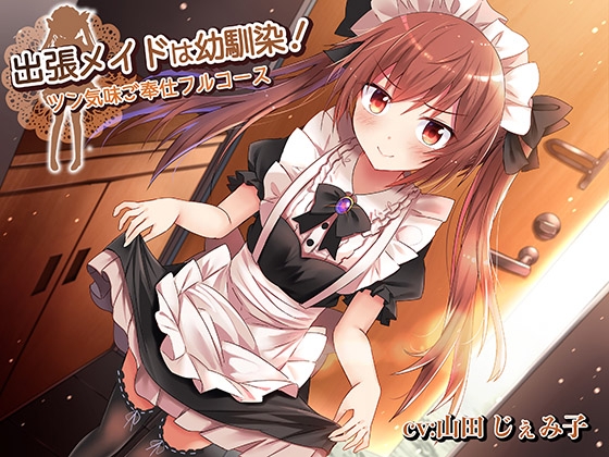 出張メイドは幼馴染!~ツン気味ご奉仕フルコース~