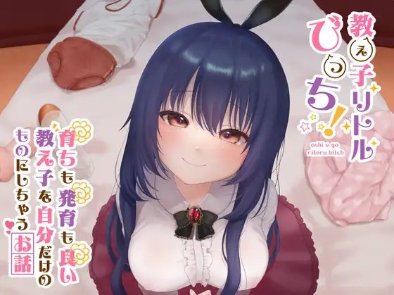 【敬語ささやき】教え子リトルびっち! 〜育ちも発育も良い教え子を自分だけのものにしちゃうお話〜