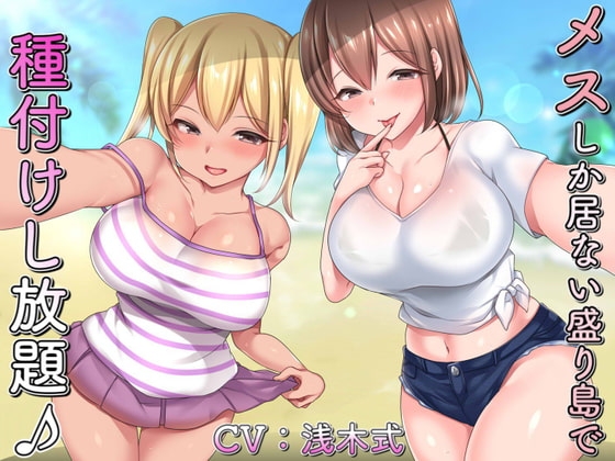 メスしか居ない盛り島で♪種付けし放題♪~ドスケベ姉妹編~