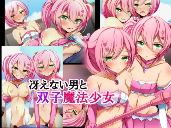 冴えない男と双子魔法少女