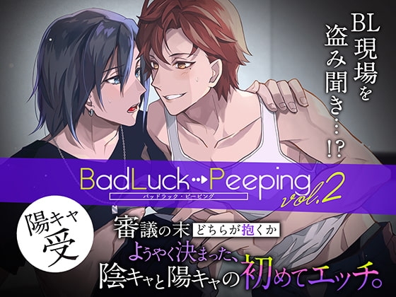 Bad Luck→Peeping Vol.2 審議の末どちらが抱くかようやく決まった、陰キャと陽キャの初めてエッチ[陽キャ受Ver.]
