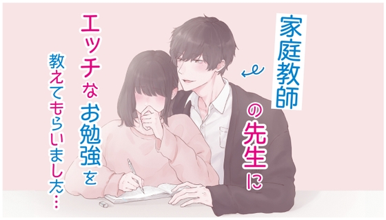 家庭教師の先生にエッチなお勉強を教えてもらいました... (CV: きりにゃん)
