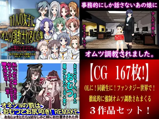 【CG 167枚!】 OLに!同級生に!ファンタジー世界で! 徹底的に強○オムツ調教されまくる3作品セット!