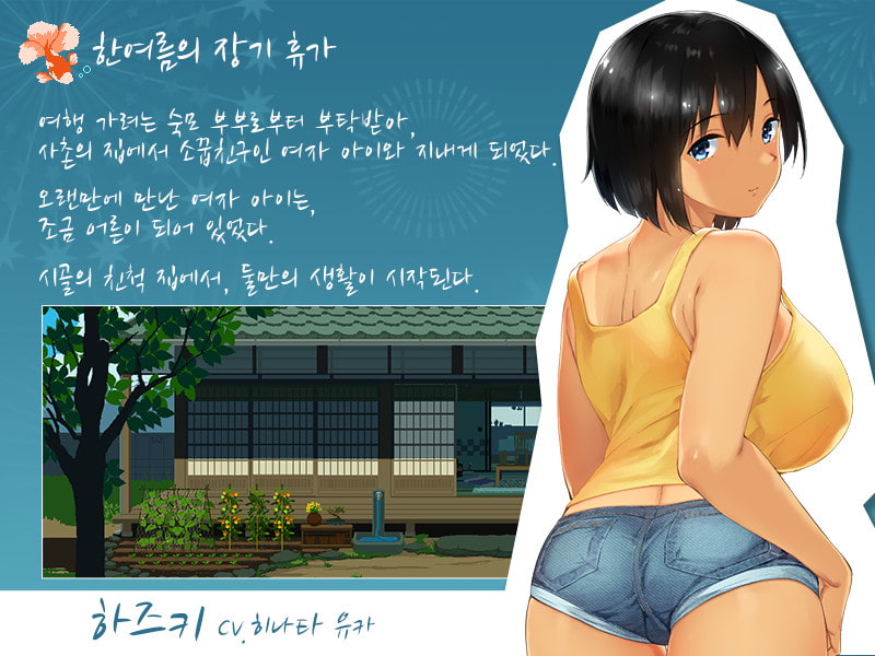 Summer~Life in the Countryside~【韓国語版】1