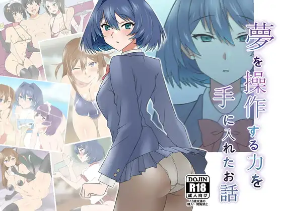 夢を操作する力を手に入れたお話 池垣姉妹編 前編