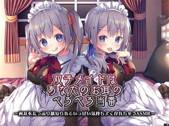 【4時間/ねっとり両耳舐め】双子メイドはあなたのお耳のぺろぺろ当番 ~両耳をたっぷり舐められていっぱい気持ちよくなれちゃうASMR~